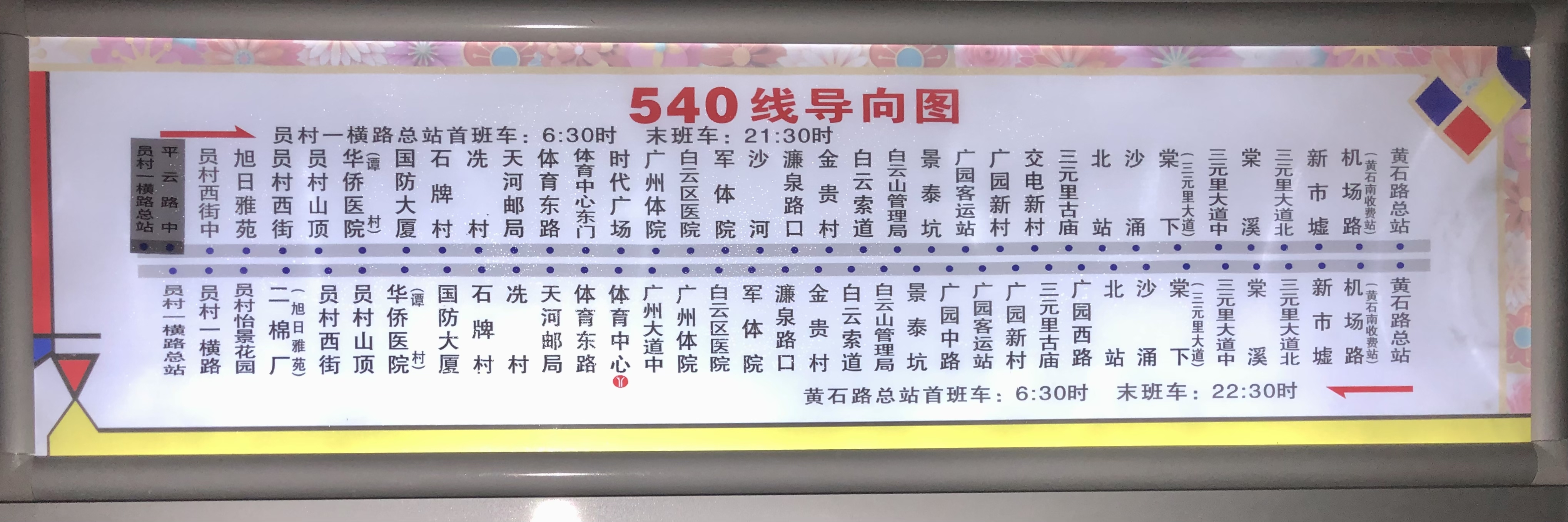 广州540路公交车路线