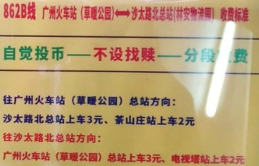 广州862路公交车路线