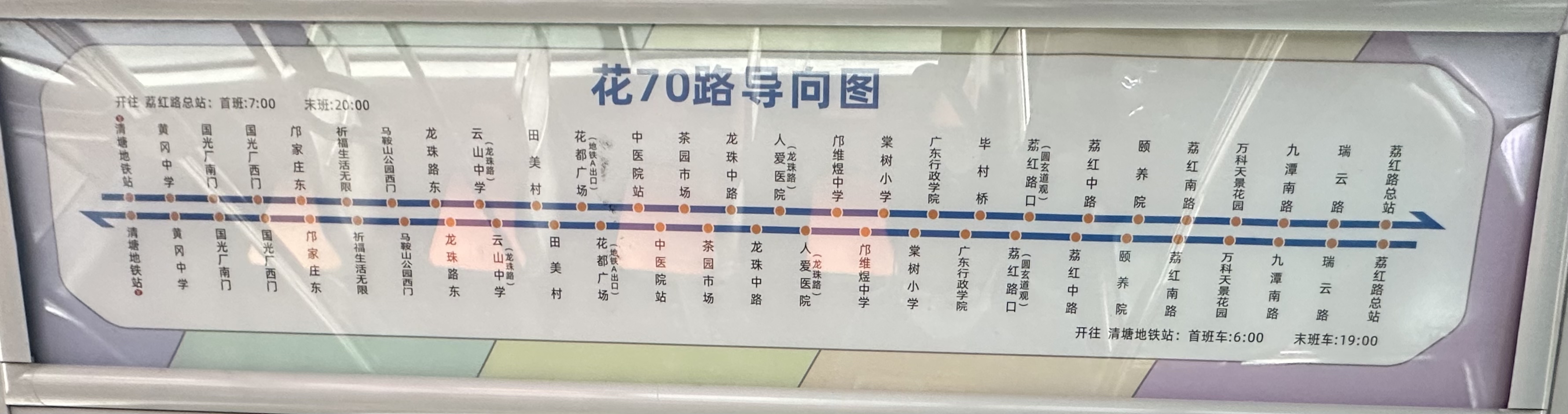 广州花70路长线公交车路线