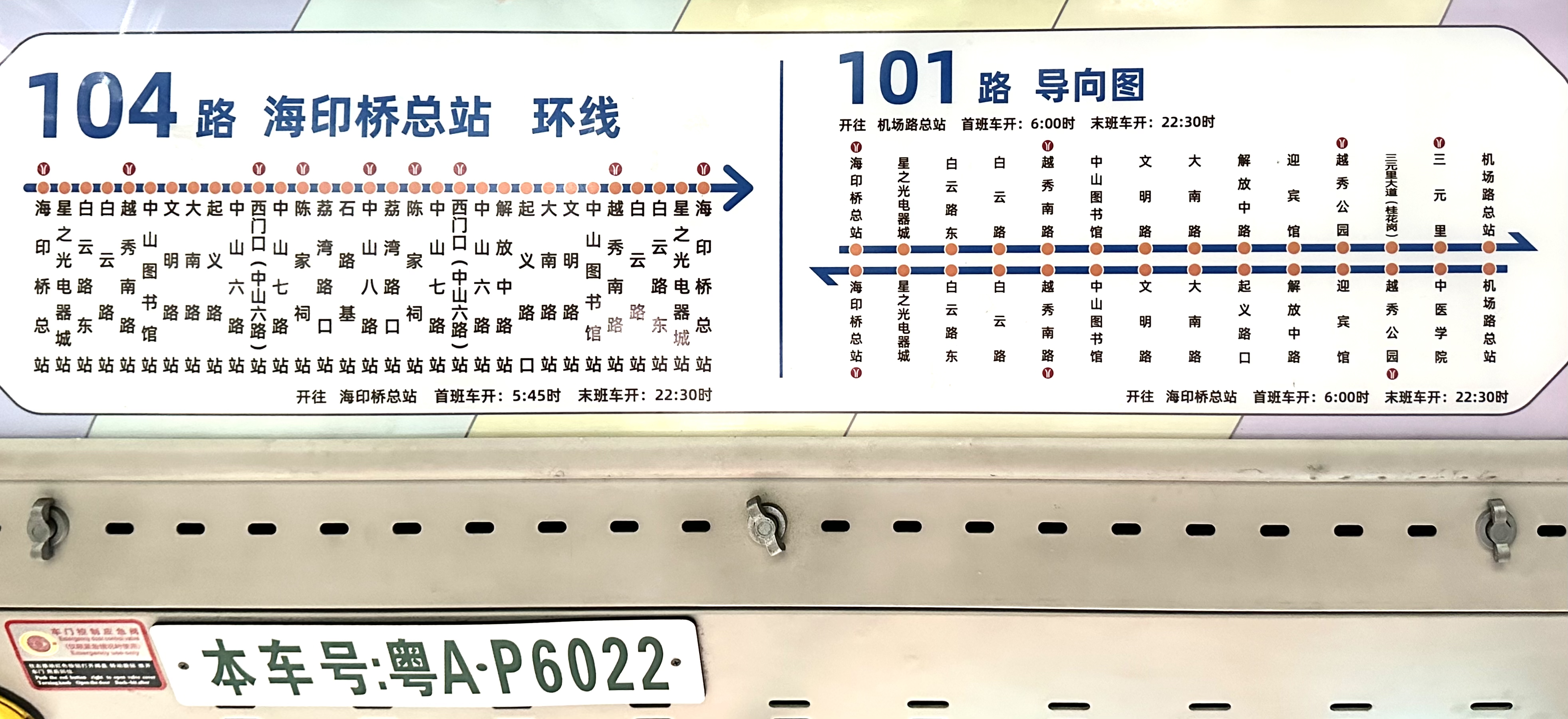 广州101路公交车路线