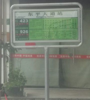 东平大道公交站