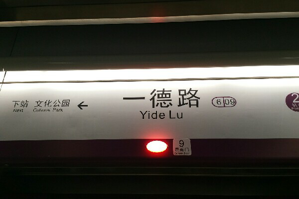 一德路[6.09]公交站