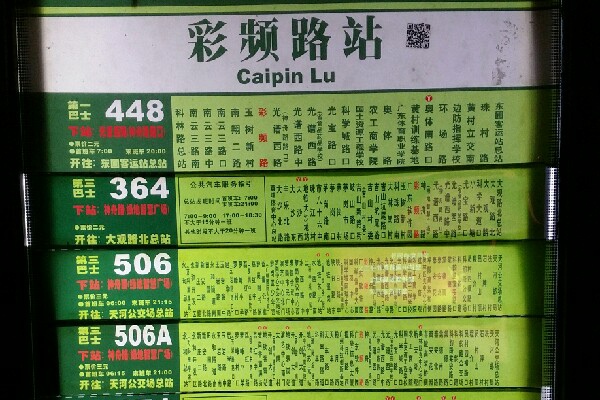 彩频路公交站