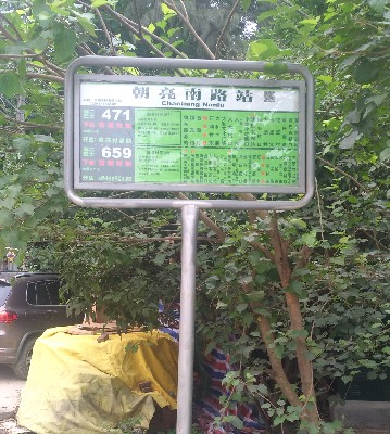 朝亮南路公交站