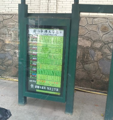 南方医科大学公交站