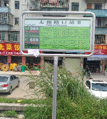 太和路口公交站