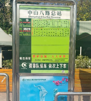 中山八路(总站)公交站