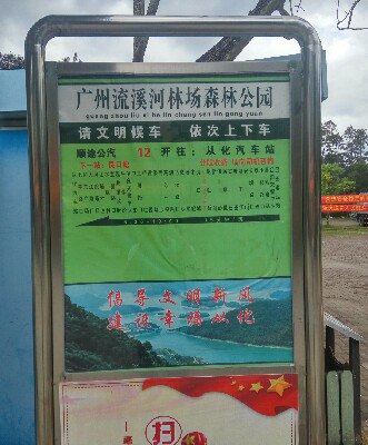 流溪河国家森林公园公交站