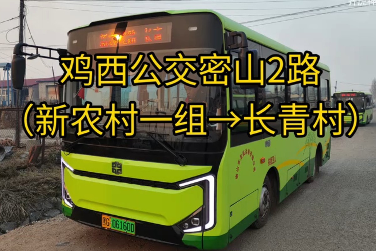 鸡西密山2路公交车路线