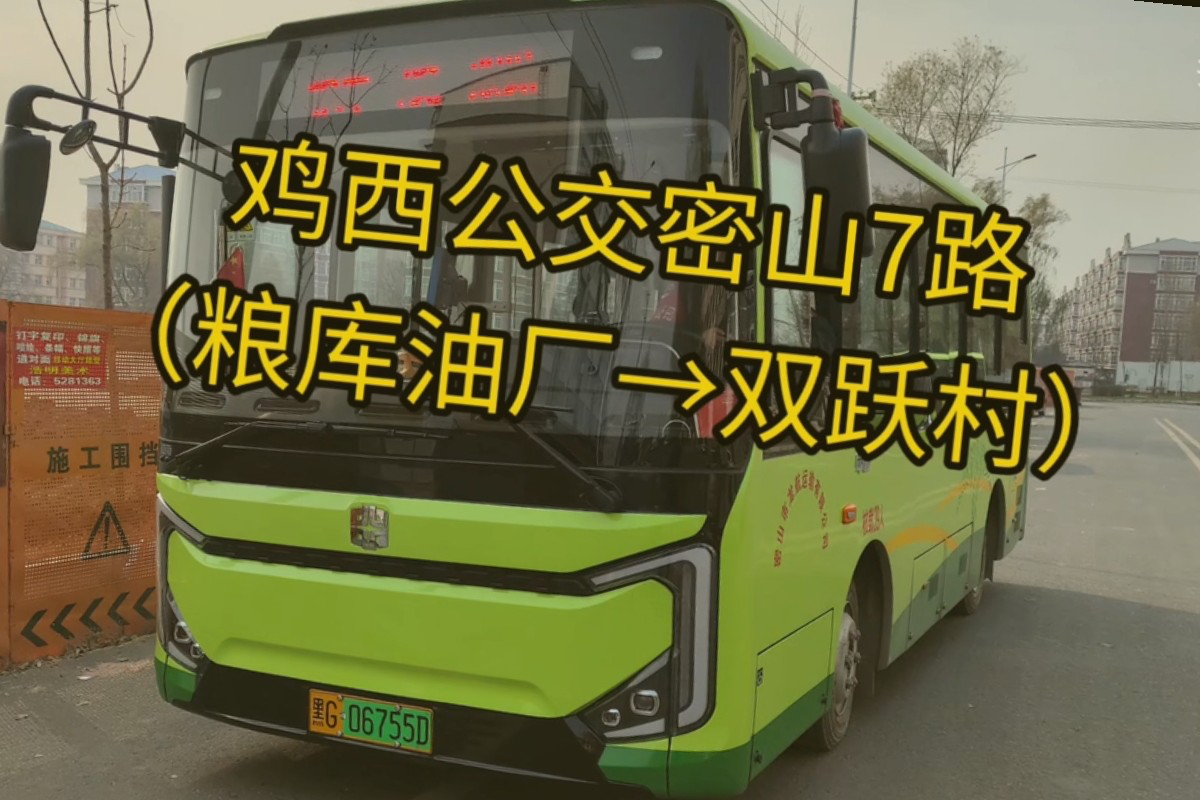 鸡西密山7路公交车路线