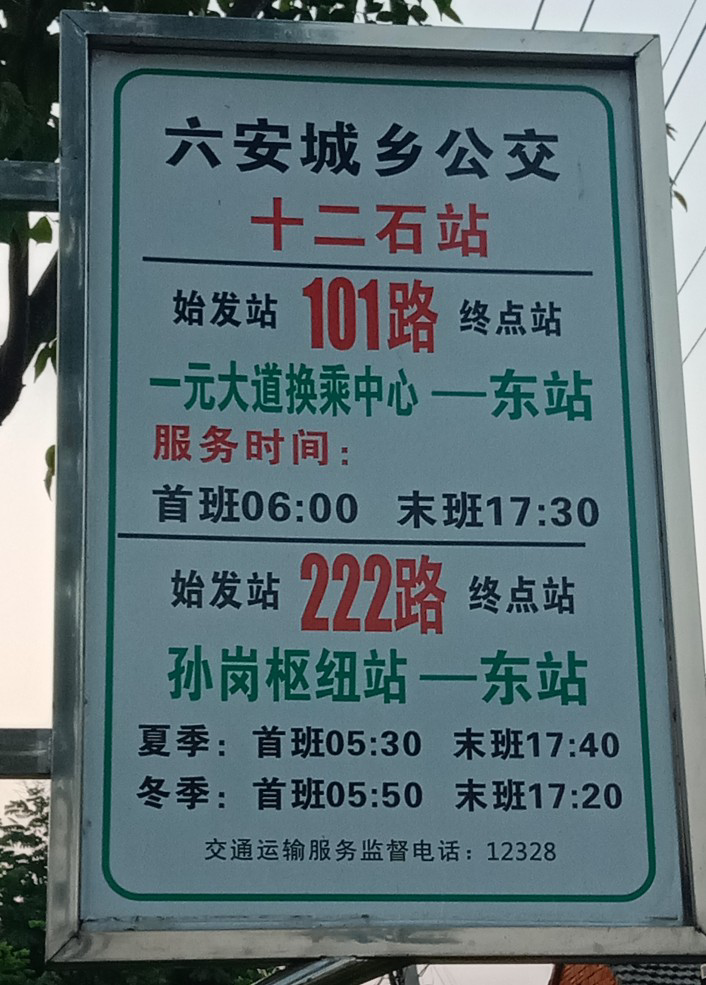 六安101路公交车路线