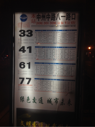 中州中路八一路口公交站
