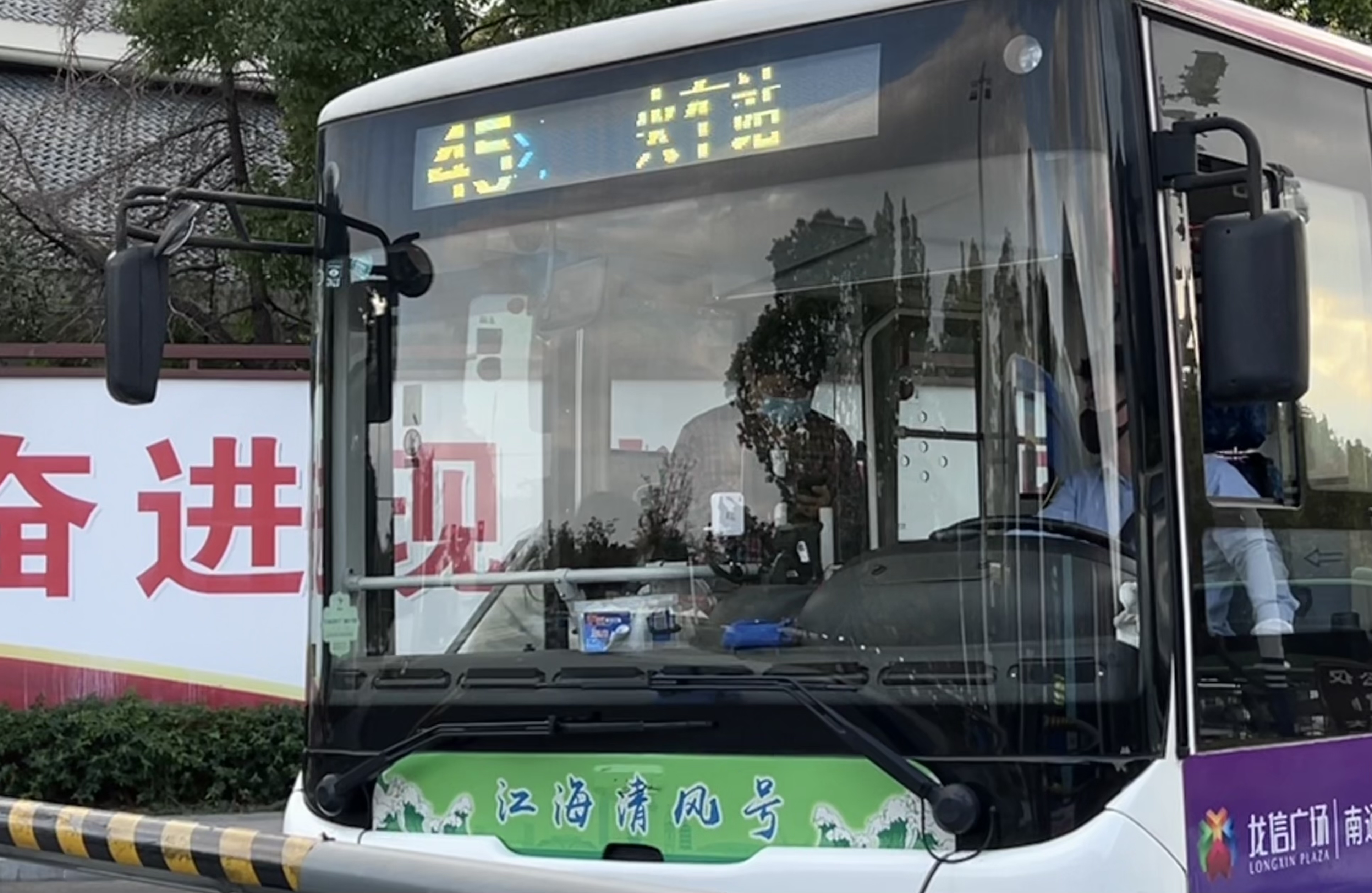 南通45路公交车路线