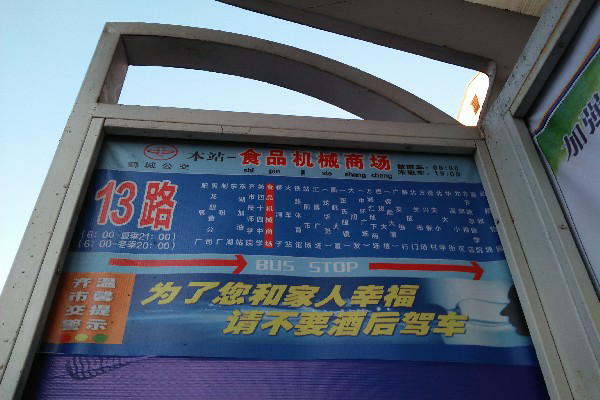 食品机械商场公交站