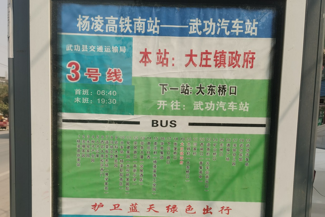 咸阳武功杨凌城际203路公交车路线
