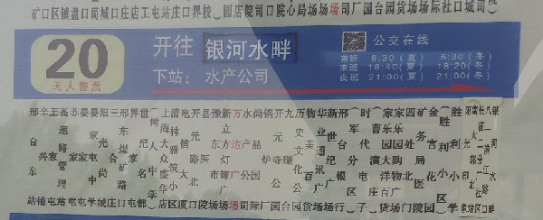 邢台20路公交车路线