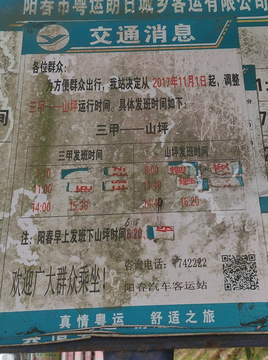 阳江三甲－山坪线公交车路线