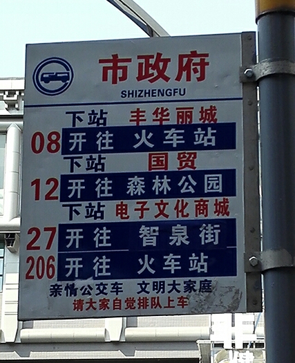 市政府(市府路)公交站
