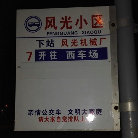 风光小区公交站