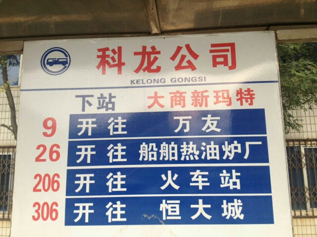 科龙公司公交站