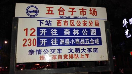 五台子市场公交站