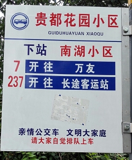 贵都花园小区(智泉街)公交站