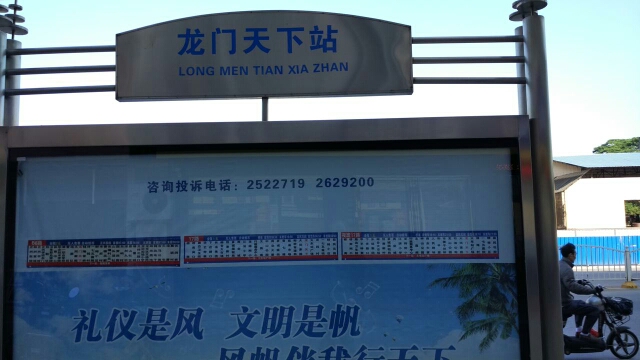 龙门天下公交站