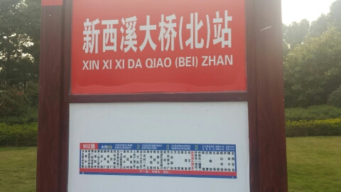 新西溪大桥(北)公交站