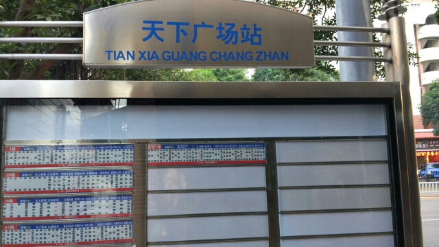 天下广场公交站