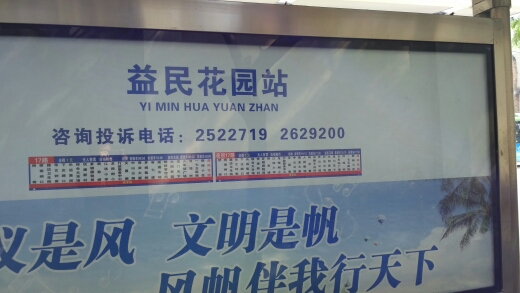 益民花园公交站