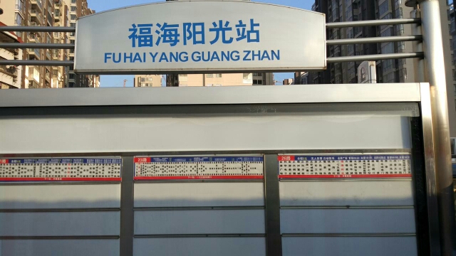 福海阳光公交站