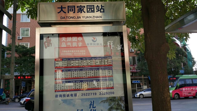 大同家园公交站